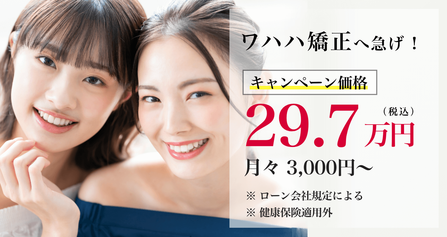 ワハハ矯正へ急げ